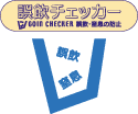 試飲チェッカー