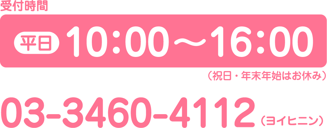 平日 10:00〜16:00（祝日・年末年始はお休み） 03-3460-4112（ヨイヒニン）