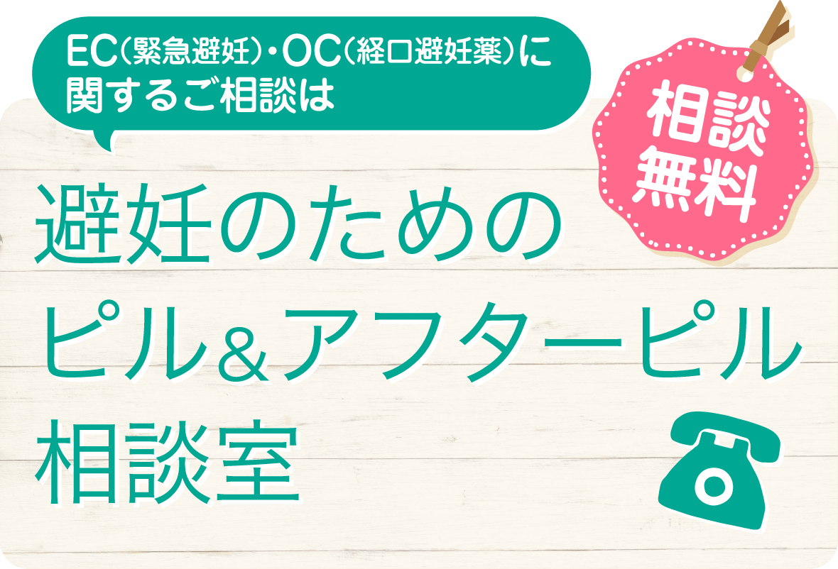 相談無料！ EC（緊急避妊）・OC（経口避妊薬）に関するご相談は「避妊のためのピル＆アフターピル相談室」