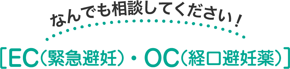 なんでも相談してください！［EC（緊急避妊）・OC（経口避妊薬）］