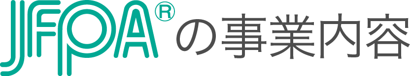 JFPAの事業内容