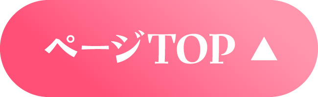 ページTOP