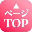 ページTOP