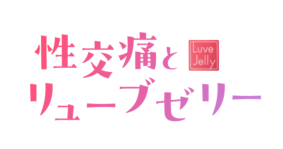 性交痛とリューブゼリー