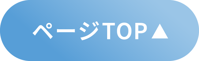 ページTOP