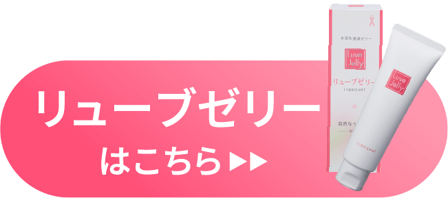 リューブゼリーはこちら