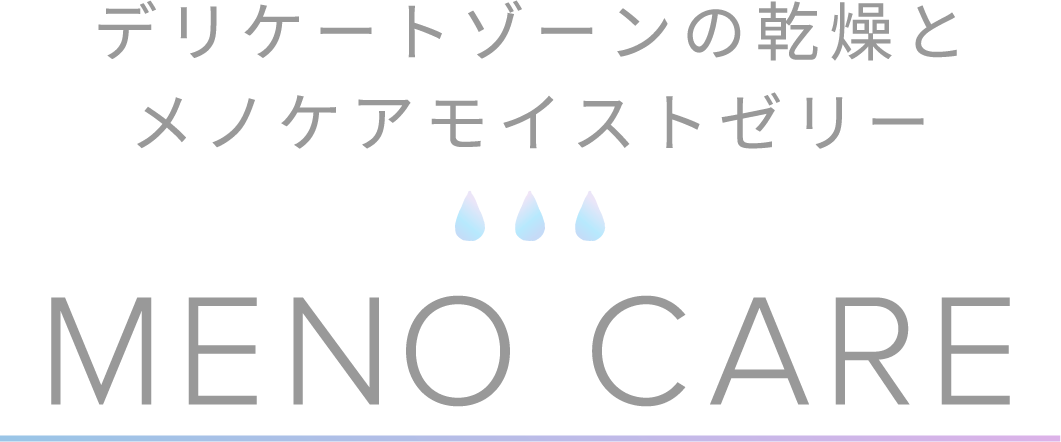 デリケートゾーンの乾燥とメノケアモイストゼリー