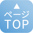 ページTOP